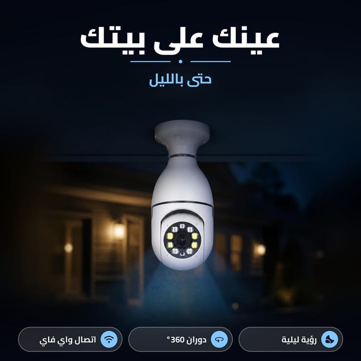 كاميرا مراقبة برؤية ليلية لحماية البيت