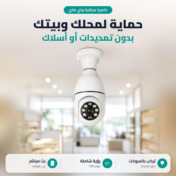 كاميرا مصباح 360 لحماية المحل والبيت بدون تمديدات