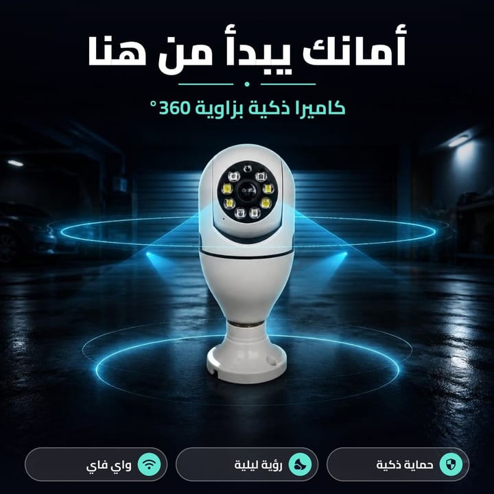 كاميرا ذكية بزاوية 360 برؤية ليلية