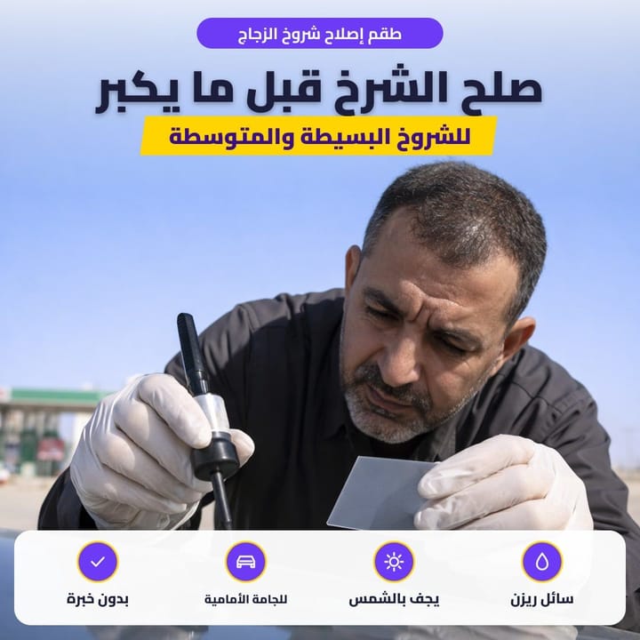 طقم إصلاح شروخ الزجاج: صلح الشرخ قبل ما يكبر