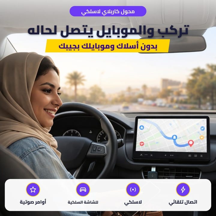 محول كاربلاي لاسلكي: تركب والموبايل يتصل لحاله