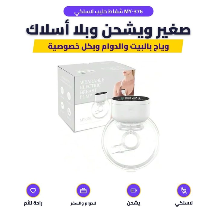 شفاط حليب لاسلكي MY-376: صغير ويشحن وبلا أسلاك