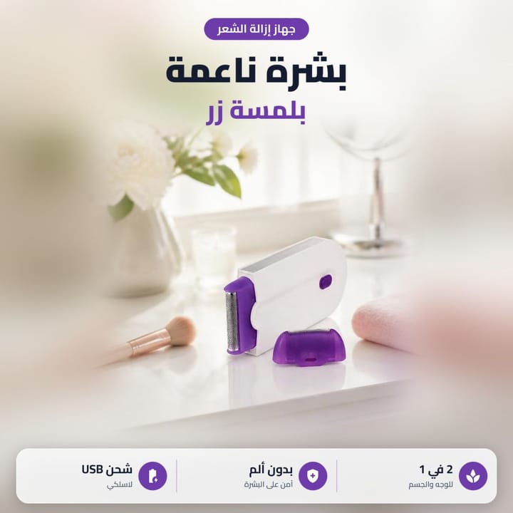 ماكينة ازالة الشعر للنساء بيضاء ورأسها البنفسجي على طاولة تسريحة فاتحة جنب فرشاة مكياج