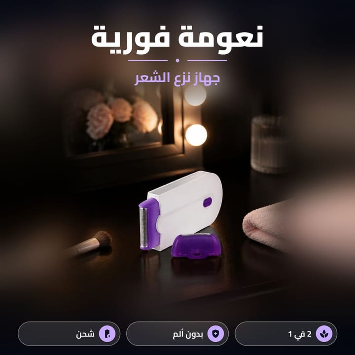 ماكينة ازالة الشعر للنساء على تسريحة بمراية مضوية بالليل جنب فرشاة مكياج ومنشفة