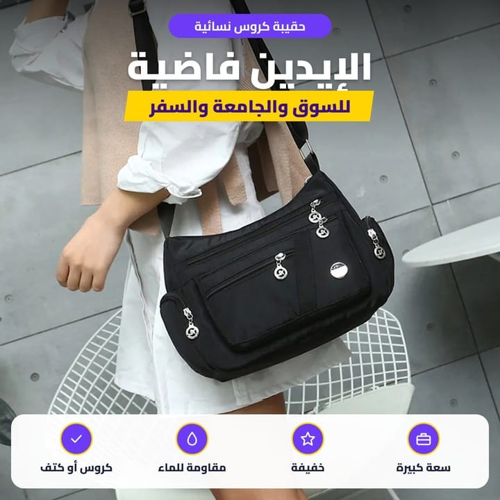 حقيبة كتف نسائية كروس على الجسم بالطلعة