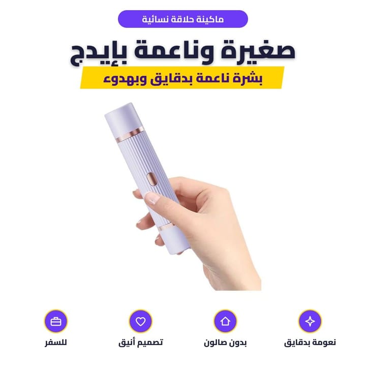 ماكينة حلاقة نسائية: صغيرة وناعمة بإيدج