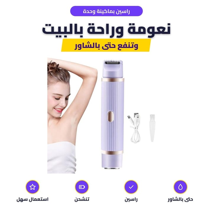 راسين بماكينة وحدة: نعومة وراحة بالبيت