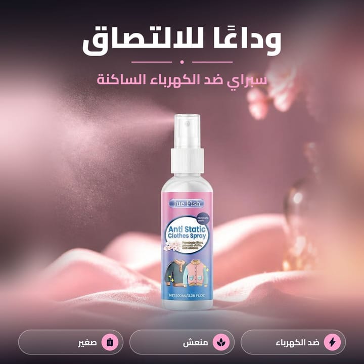 سبراي يفرد الملابس بدون مكواة للسفر والدوام
