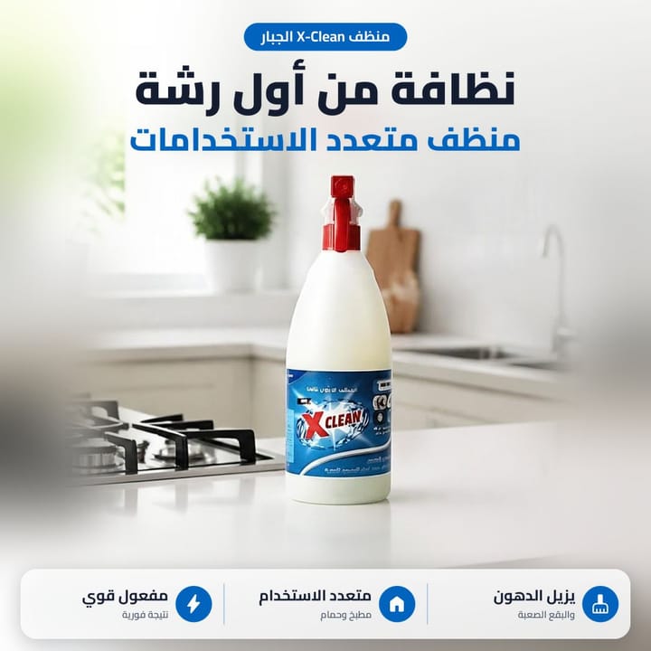 بخاخ منظف دهون المطبخ والبقع الصعبة X-Clean