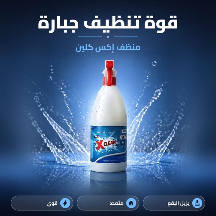مميزات منظف X-Clean للمطبخ والحمام والزنجار