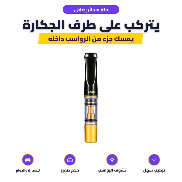 مبسم سجائر Zobo يستعمل أكثر من مرة ويتركب على طرف الجكارة